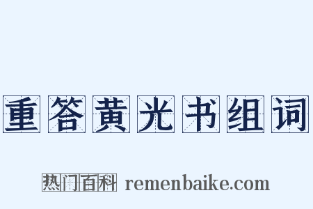 重答黄光书组词是什么意思的图片